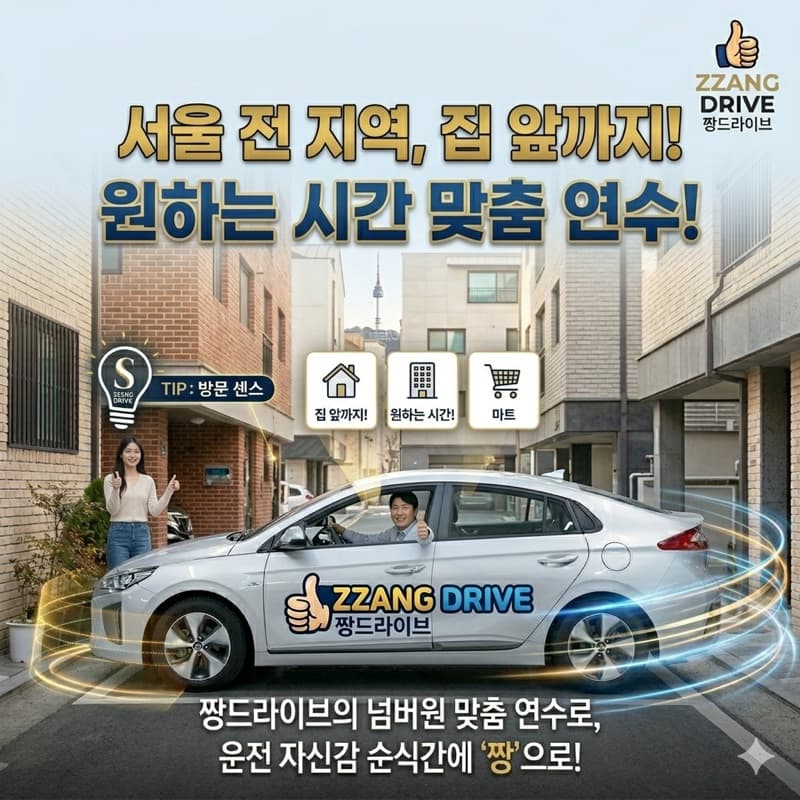 용인 전 지역 방문운전연수